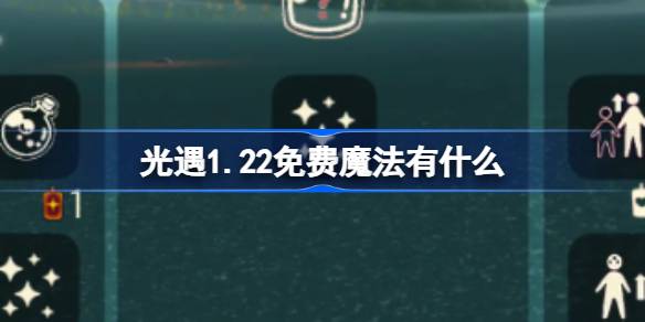 光遇1.22免费魔法有什么 光遇1月22日免费魔法收集攻略