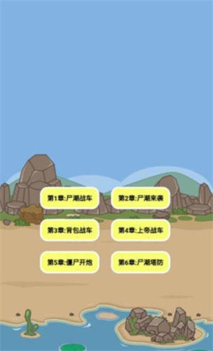 尸潮战车尸潮来袭