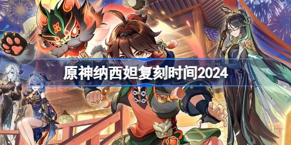 原神纳西妲复刻时间2024 原神草神什么时候复刻