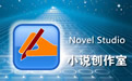 Novel Studio 小说创作室(绿色免安装版)2.3.5 (32位)官方版