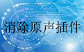 消除原声插件绿色版