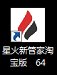 星火新管家淘宝版1.0.5