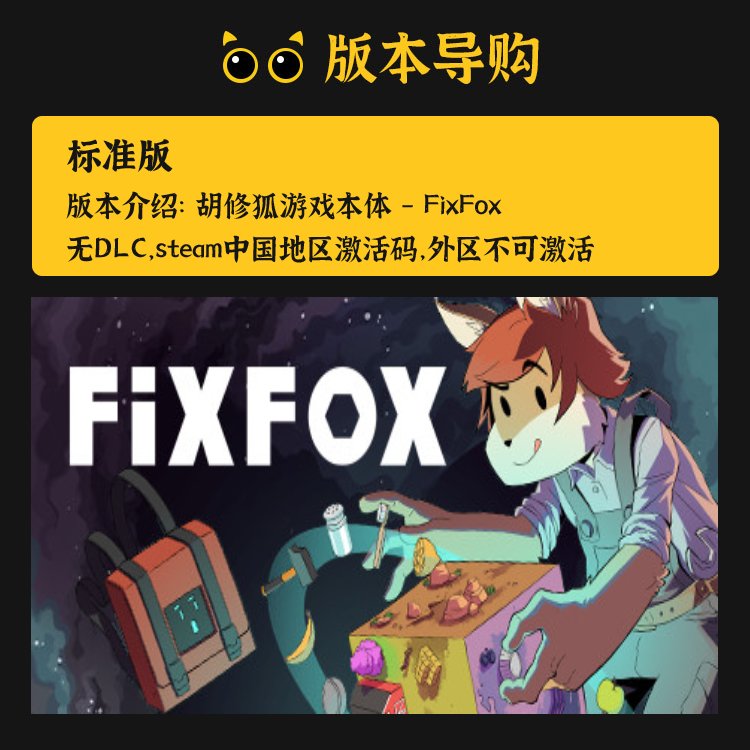 Steam游戏推荐之《FixFox》：这游戏怎么玩才不被“狐狸”骗？