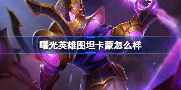 曙光英雄图坦卡蒙怎么样 曙光英雄图坦卡蒙介绍