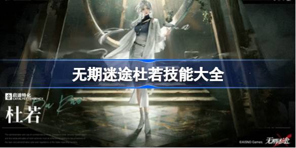 无期迷途杜若技能是什么 无期迷途杜若技能大全