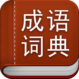 中国汉语成语字典电子版1.41