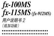 CASIO 计算器fx-115MS/100MS 说明书