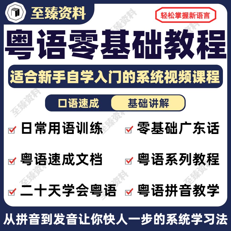 20天学会说广东话：粤语香港话教学视频零基础入门到精通教程