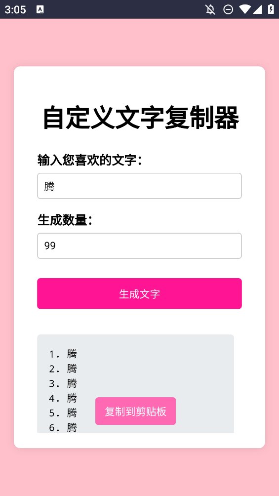 文字复制生成器app手机版 v1.0 最新版1