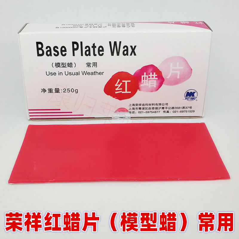 上海荣祥红蜡片：牙科口腔齿科模型制作的秘密武器！