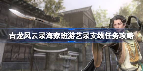 古龙风云录海家班游艺录支线怎么做 古龙风云录海家班游艺录支线任务攻略