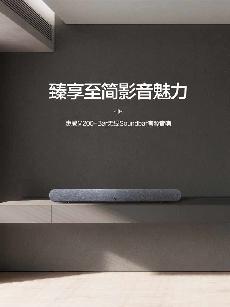 Hivi M200-Bar/SUB8B：家庭影院升级，享受沉浸式音乐盛宴