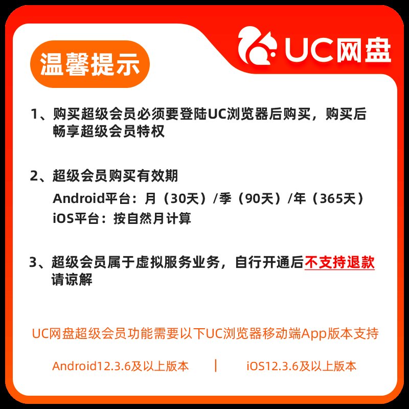 【官方直充】UC会员年卡SVIP：解锁全网资源，畅享极速体验！