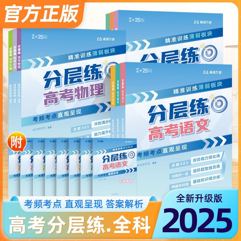 2025新版张雪峰高考复习资料：全科提分秘籍，助你冲刺高分！