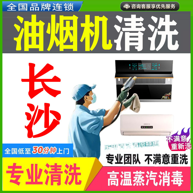 长沙油烟机空上门清洗服务，洗衣机冰箱热水器家电清洗维修，同城服务全搞定！