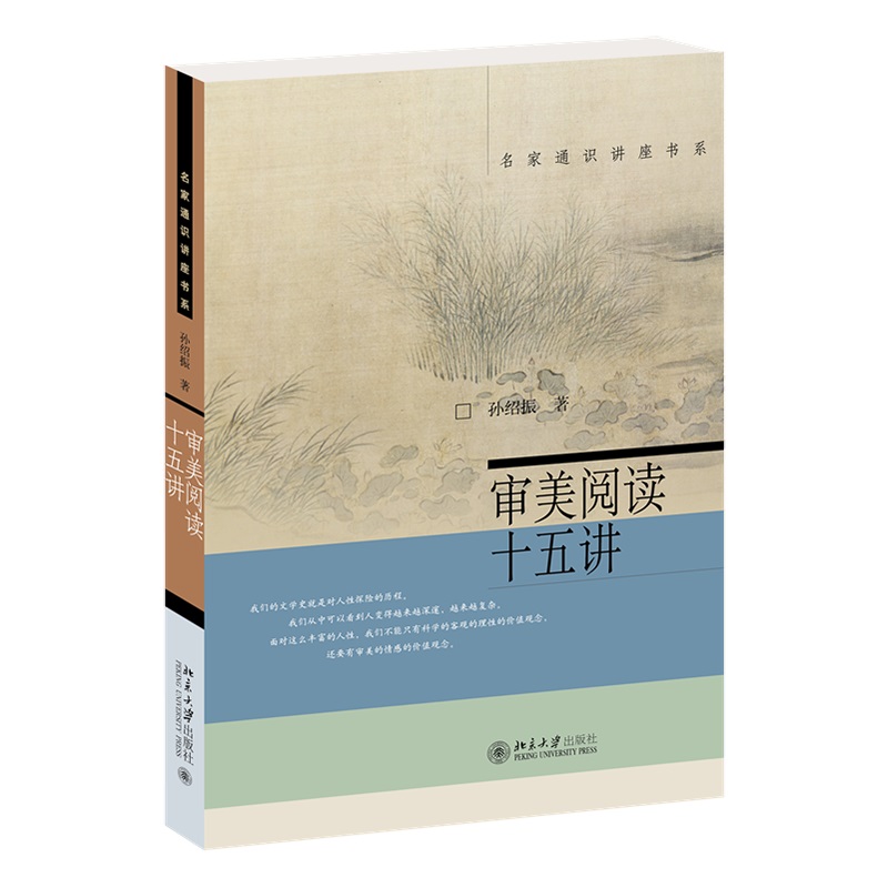 审美阅读十五讲：孙绍振带你领略文学之美，9787301221730，北京大学出版社