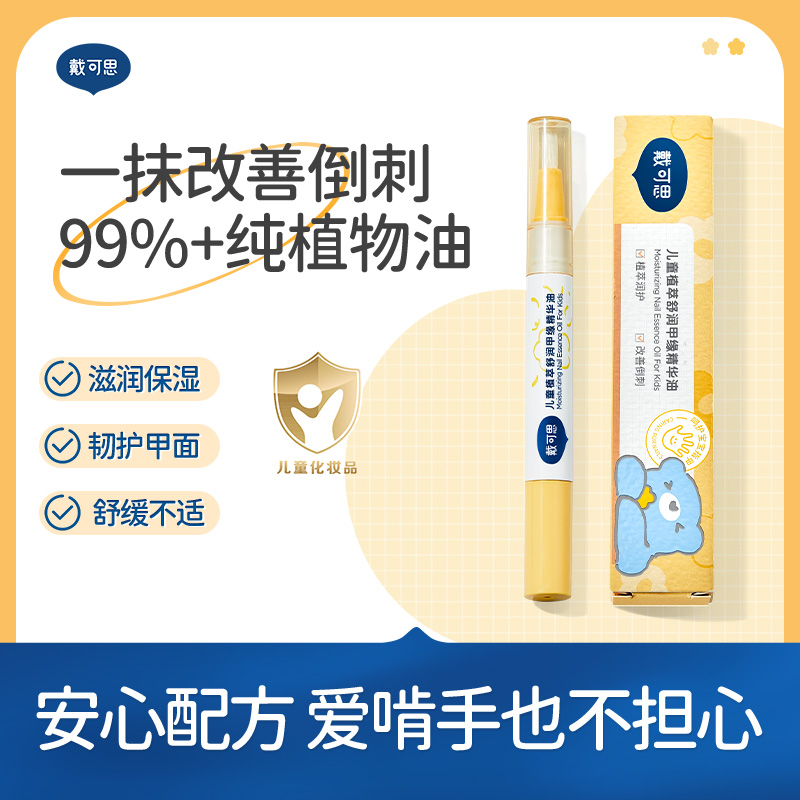 戴可思儿童宝宝指缘油：宝宝指甲护理神器，告别倒刺烦恼！