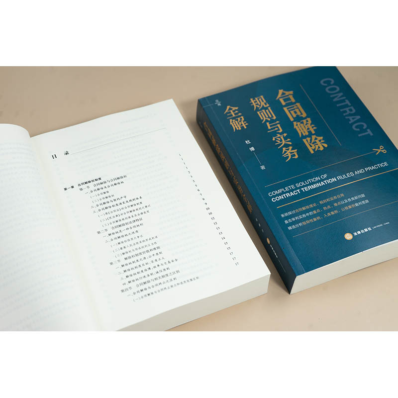 合同解除规则全解，杜博著作带你轻松掌握法律精髓