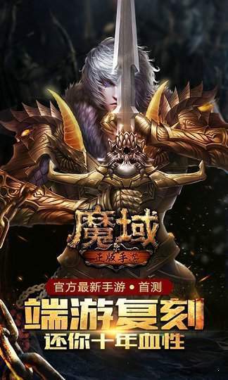 变态魔域255级999星的手游版安卓手机游戏