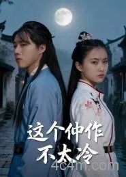 这个仵作不太冷