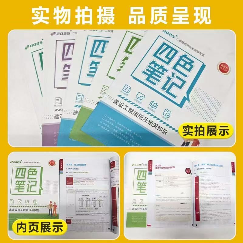 2025新版二建四色笔记一本通：学霸必备，考试无忧