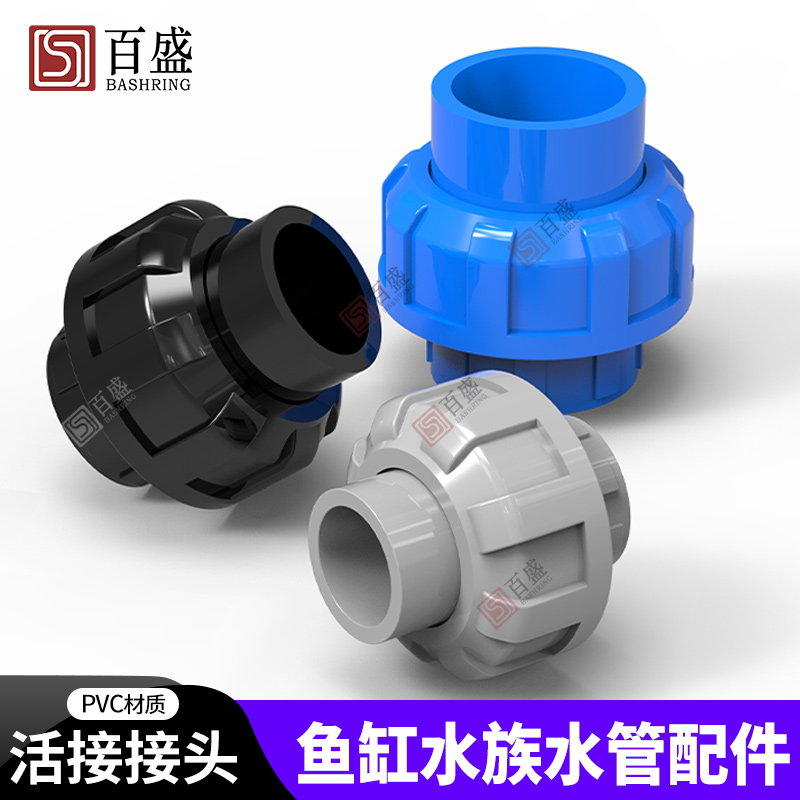 百盛PVC活接接头：水管连接新神器，轻松搞定你的水族系统！