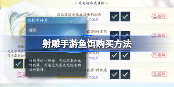 射雕手游鱼饵在哪买 射雕手游鱼饵购买方法