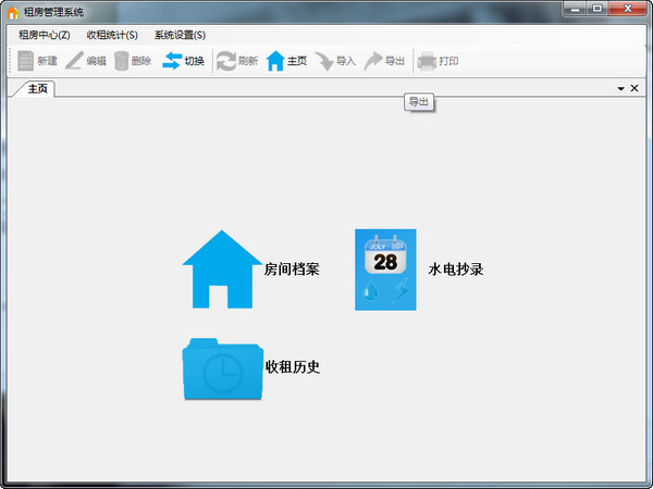 租房管理系统单机版