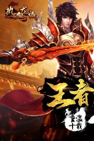 热血经典回忆