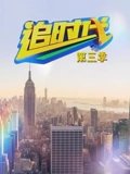 追时代3