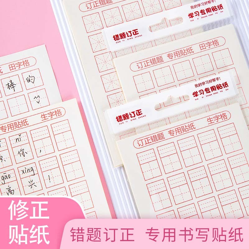 英语格修正贴：小学生必备神器，让错题无痕订正不再是梦！