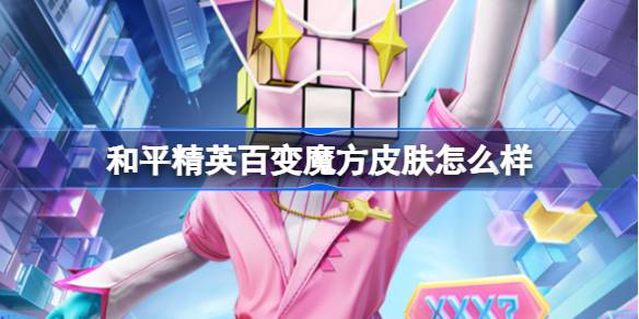 和平精英百变魔方怎么样 和平精英百变魔方皮肤价格