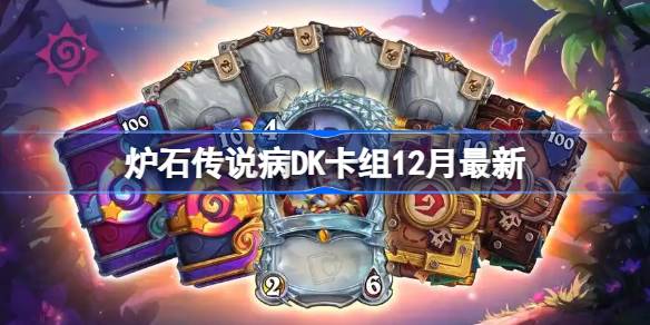 炉石传说病DK卡组怎么样 炉石传说病DK卡组推荐12月最新