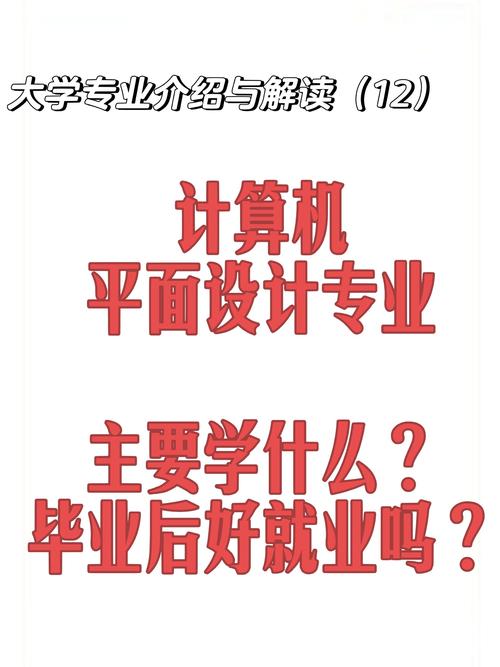 计算机平面设计学什么的,技术与艺术的完美融合-第1张图片-职教招生网