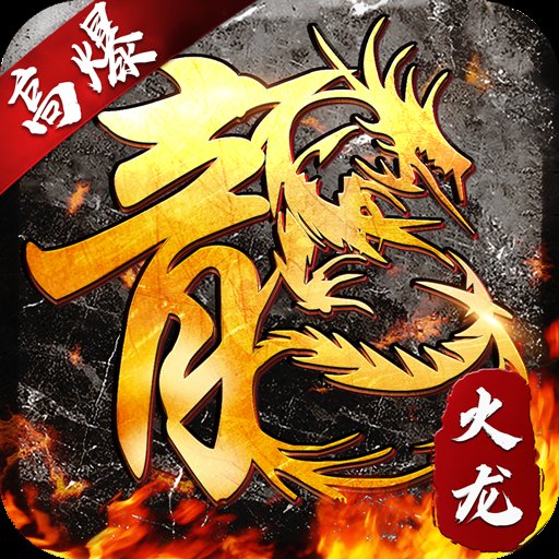 火龙变态攻速手游传奇二合一