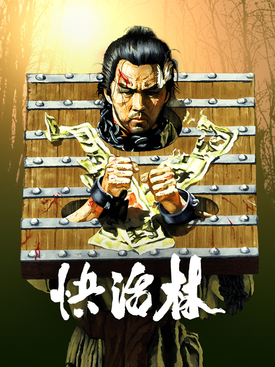 快活林