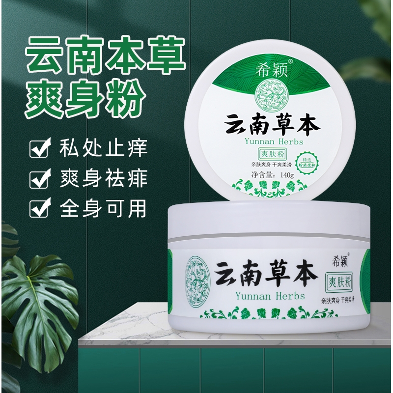 云南草本爽身粉：大容量清凉神器，家庭必备祛痱止汗妙招！