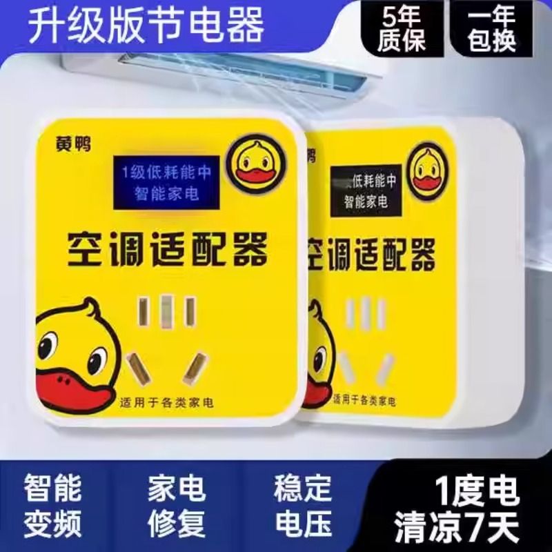 空调适配器节能省电神器，智能2025新款节电器大功率黑科技插座，电费省一半？