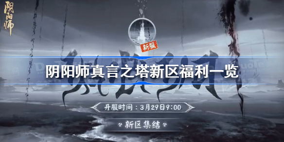 阴阳师真言之塔新区福利一览 阴阳师真言之塔新区福利是什么