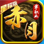赤月传奇单职业手游官网版