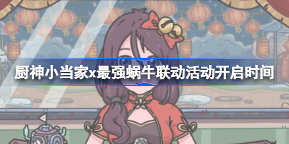 厨神小当家x最强蜗牛联动活动开启时间 厨神小当家x最强蜗牛联动活动什么时候开启