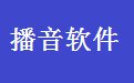 电脑定时播音系统36.1.8 官方版