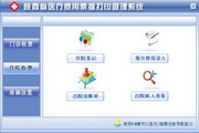 宏达陕西省医疗费用票据打印管理系统 绿色被1.0