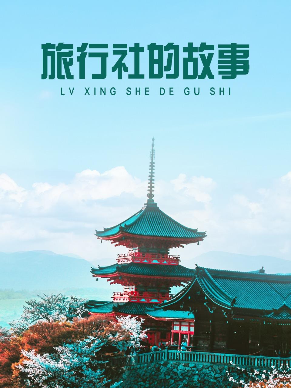 旅行社的故事