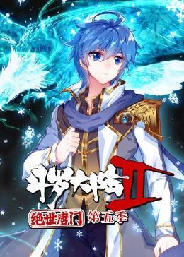 斗罗大陆2绝世唐门 动态漫画第五季
