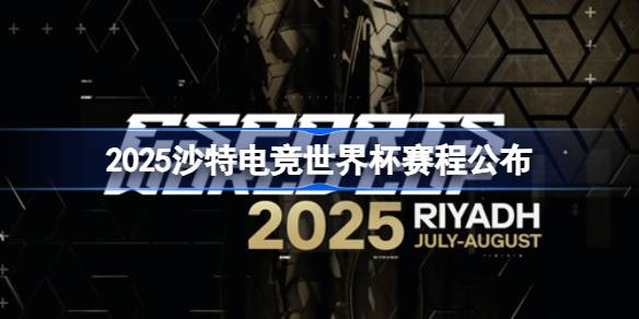 2025沙特电竞世界杯赛程公布 2025沙特电竞世界杯赛程怎么安排的