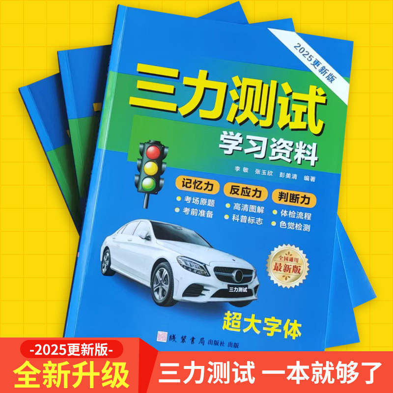 2025三力测试题库手机模拟考试软件，70岁老人换证考试必备神器！