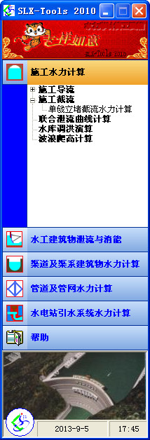 水力计算工具箱(SLX-Tools)v2010绿色版