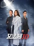 女法医JD