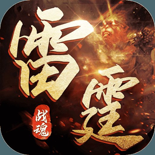 雷霆战魂单职业传奇